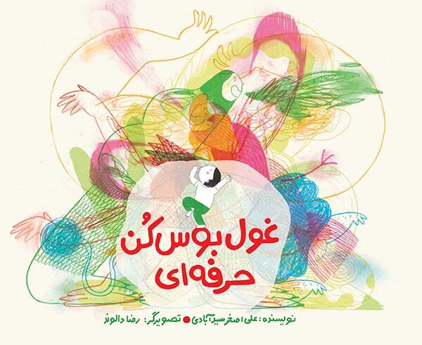 غول بوسکن حرفهای