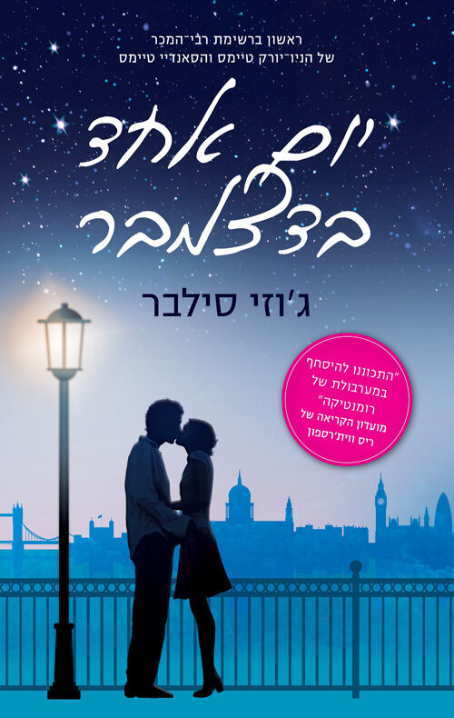 יום אחד בדצמבר