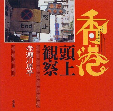 香港頭上観察 [Honkon Zujō Kansatsu]