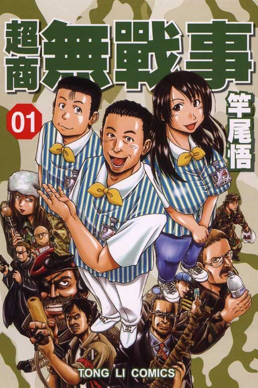 超商無戰事 01