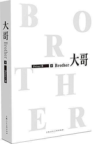 大哥 (下)