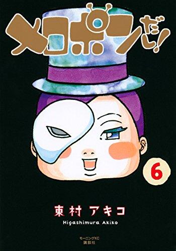 メロポンだし! 6