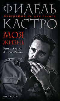 Моя жизнь. Биография на два голоса.