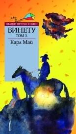 Винету - том III