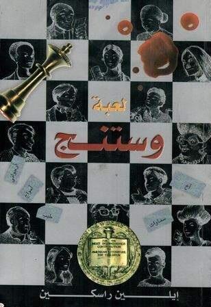 لعبة وستنج