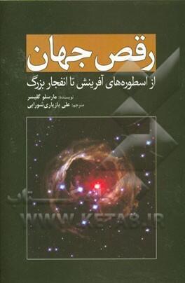 رقص جهان: از اسطوره‌های آفرینش تا انفجار بزرگ