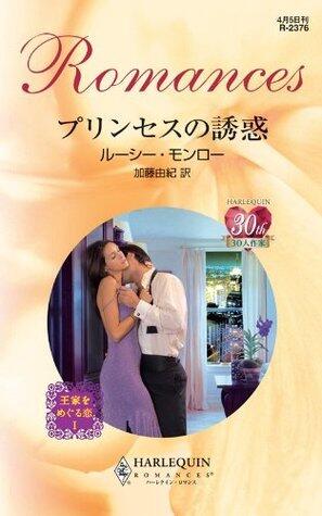 プリンセスの誘惑 (ハーレクイン・ロマンス)