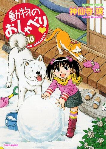 動物のおしゃべり (10)