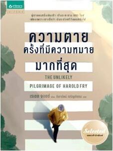 ความตายครั้งที่มีความหมายมากที่สุด