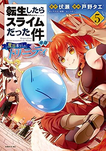 転生したらスライムだった件 異世界 ~魔国創立のトリニティ~ (5)