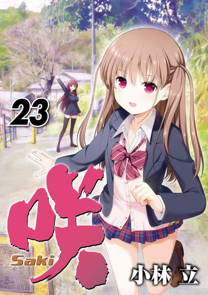 咲-Saki- 23