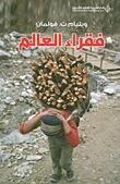 فقراء العالم