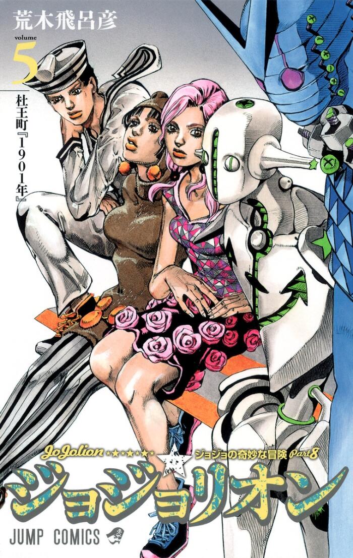 ジョジョの奇妙な冒険 Part8 ジョジョリオン 5 [Jojo no Kimyō na Bōken Part 8: Jojolion 5]
