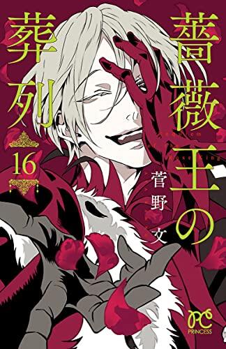 皇帝の凱旋 16 (Baraou no Souretsu 16)