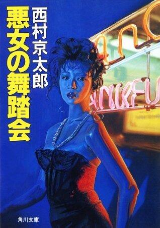 悪女の舞踏会