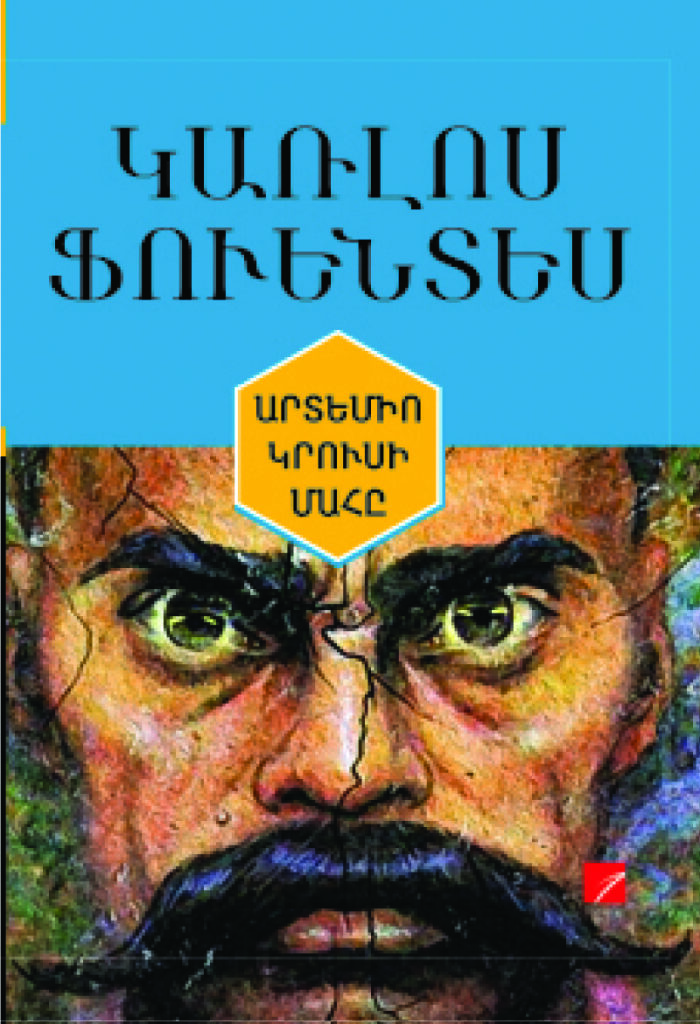 Արտեմիո Կրուսի մահը