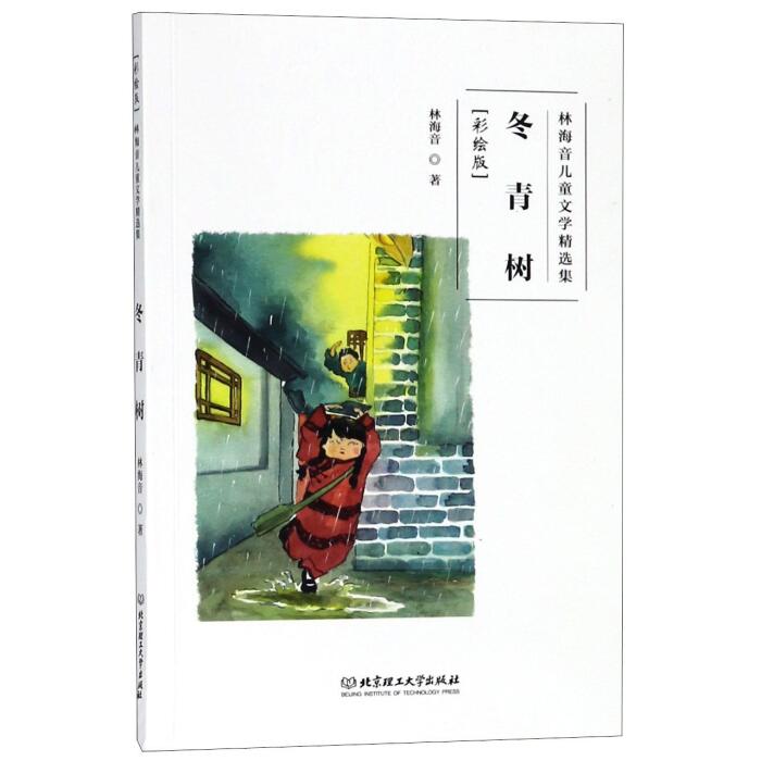 冬青树(彩绘版)/林海音儿童文学精选集The Holly (with Pictures)/ Selected Works of Children's Literature by Lin Haiyin