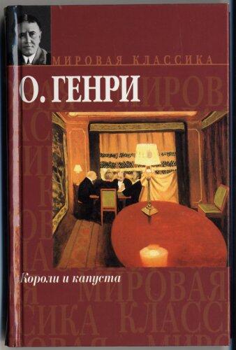Kings and Cabbage (In Russian Language) / Koroli i kapusta