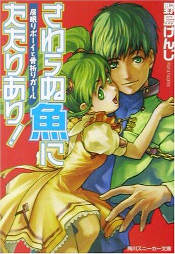 ! There Haunting in fish which is not touch - effort and snooze Boy Girl (Kadokawa Sneaker Bunko) (2002) ISBN: 4044272026 [Japanese Import]