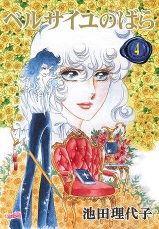 ベルサイユのばら 4 [Versailles no Bara 4]