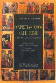 Ο χριστιανισμός και η Ρώμη: Διωγμοί, αιρέσεις και ήθη