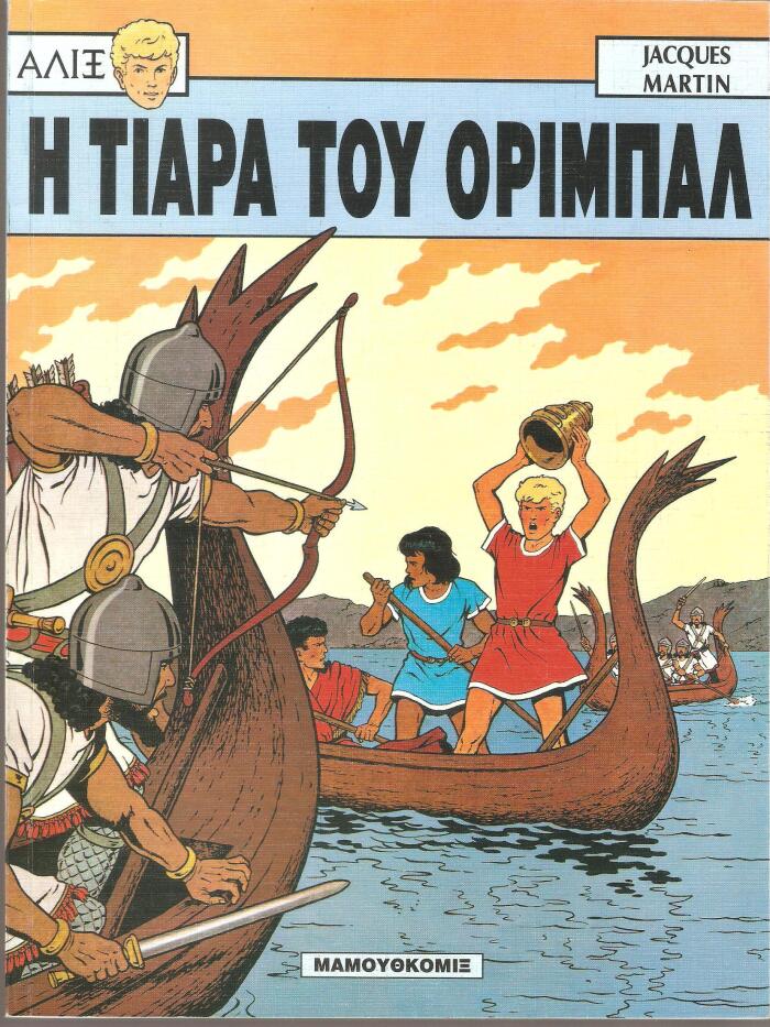 Η τιάρα του Οριμπάλ