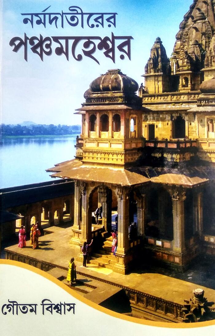 Narmadatirer Panchamaheshwar