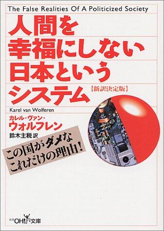 人間を幸福にしない日本というシステム [Ningen O Kōfuku Ni Shinai Nihon To Iu Shisutemu: Shinʼyaku Ketteiban]