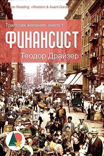 Финансист: Трилогия желания, книга 1