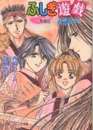 ふしぎ遊戯外伝〈8〉永光伝