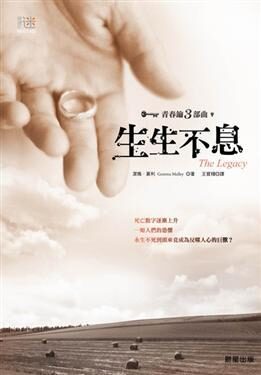 青春鑰3部曲: 生生不息