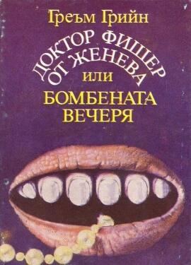 Доктор Фишер от Женева или бомбената вечеря