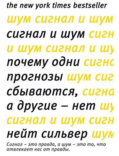 Сигнал и Шум