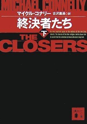 終決者たち 下 [Shuketsushatachi Ge]