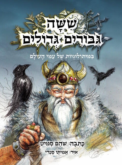 ששה גבורים גדולים במיתולוגיות של עמי העולם
