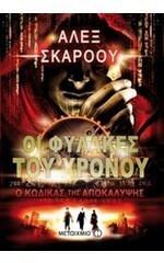Ο κώδικας της αποκάλυψης