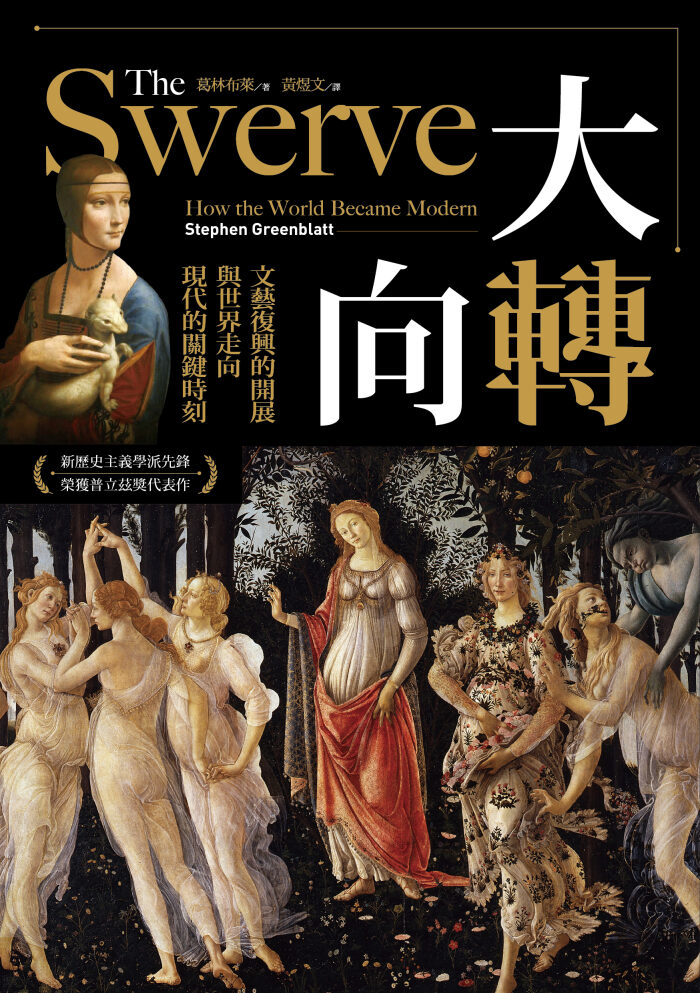 大轉向：文藝復興的開展與世界走向現代的關鍵時刻