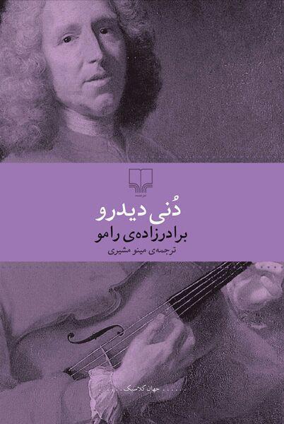 برادرزاده‌ی رامو