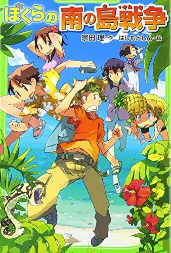 Island war in the south of us (Kadokawa Bunko Tsubasa) (2011) ISBN: 4046311835 [Japanese Import]