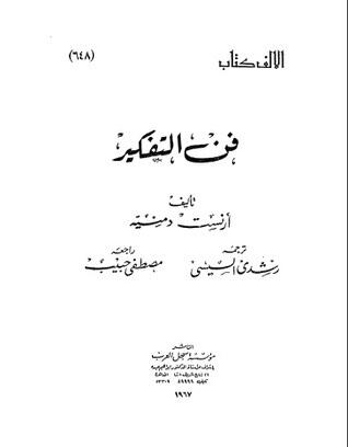 فن التفكير