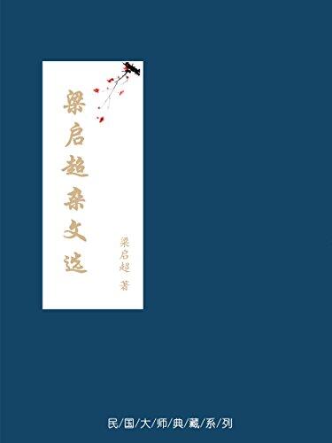 梁启超杂文选
