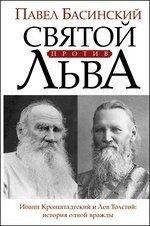Sviatoi Protiv L'Va. Ioann Kronshtadskii I Lev Tolstoi