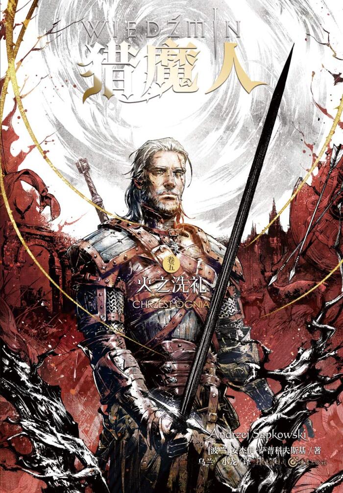 猎魔人卷五：火之洗礼【媲美《冰与火之歌》的波兰国宝级奇幻文学！】
