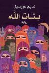 بنات الله