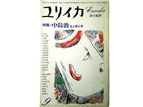 ユリイカ 詩と批評 9月号 特集 中島敦 光と風と夢
