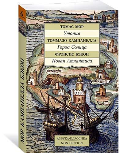 Утопия. Город Солнца. Новая Атлантида.