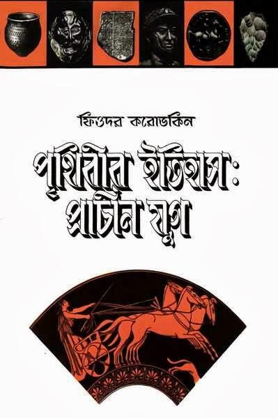 পৃথিবীর ইতিহাস: প্রাচীন যুগ
