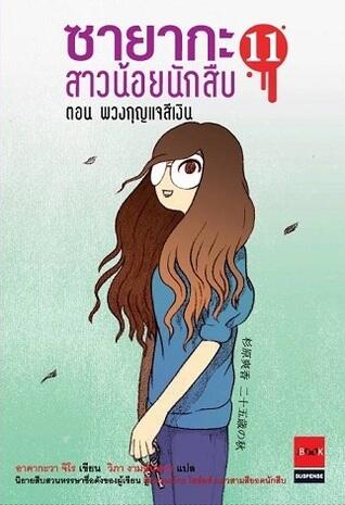 ซายากะ สาวน้อยนักสืบ ตอนที่ 11 พวงกุญแจสีเงิน