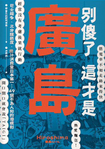 別傻了 這才是廣島: 巴士超多‧三分鐘熱度‧醬汁消費量日本第一...49個不為人知的潛規則