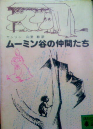 ムーミン谷の仲間たち [Mūmindani No Nakamatachi]